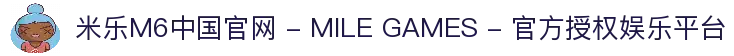 米乐M6中国官网 - MILE GAMES - 官方授权娱乐平台